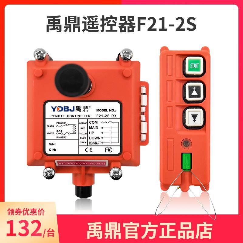 禹鼎遥控器F21-2S 行车行吊电动葫芦吊机2点单速 工业无线遥控
