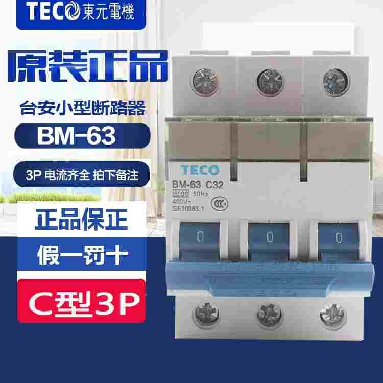 原装正品台安BM-63 TECO小型断路器空气开关DZ47 1P 2P 3P C6-63A