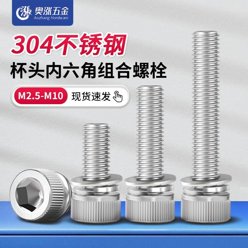 【M2.5M3M4M5-10】国标304不锈钢三组合螺丝钉内六角螺丝平垫弹垫