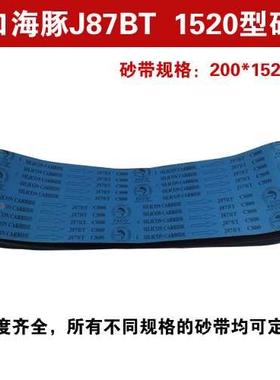 韩国进口海豚J87BT砂带 碳化硅砂带 砂带机砂带 进口黑砂200*1520