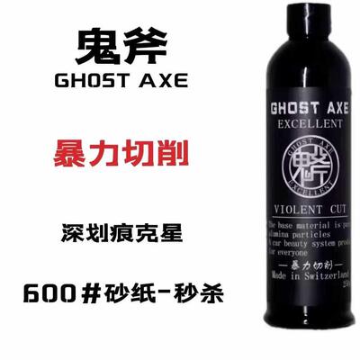 鬼斧GHOST AXE暴力切削深划痕硬车漆砂纸研磨剂去污抛光蜡三合一