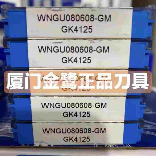 厦门金鹭可转位刀具数控刀片WNGU080608-GM GK4125铸铁专用快进给