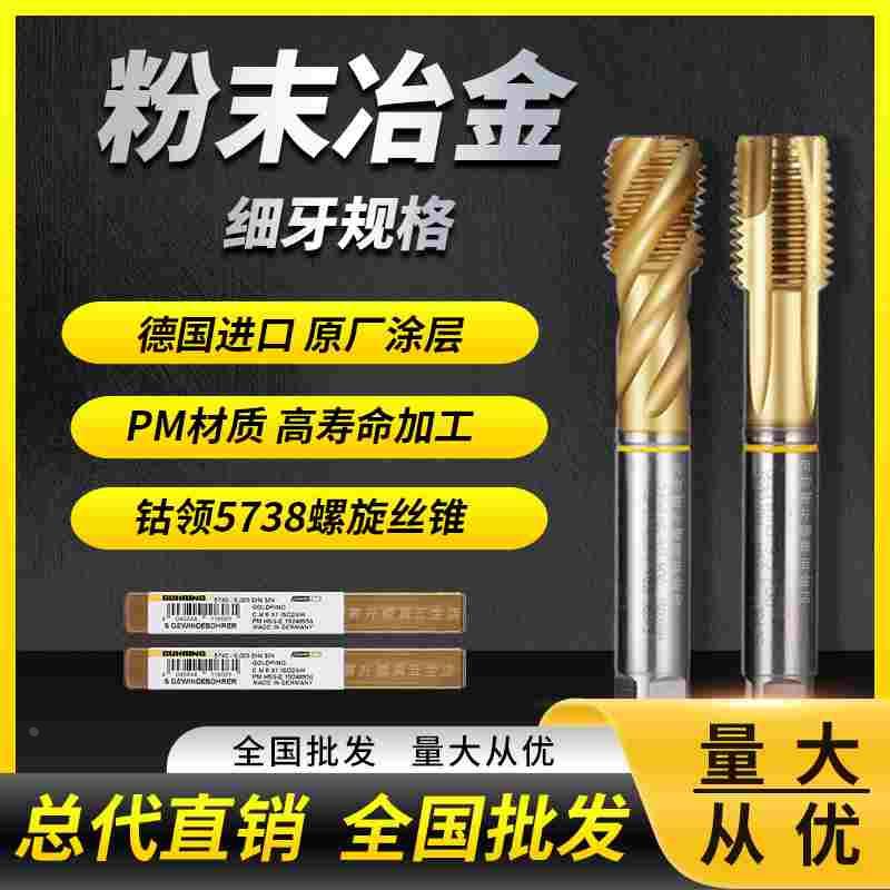 德国钴领丝锥M10M12M14M20X1.5/1.25/2镀钛粉末螺旋细牙先端丝攻