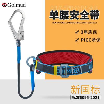 哥尔姆国标单腰式安全带保险带电工空调安全绳全套挂钩套装GM3617