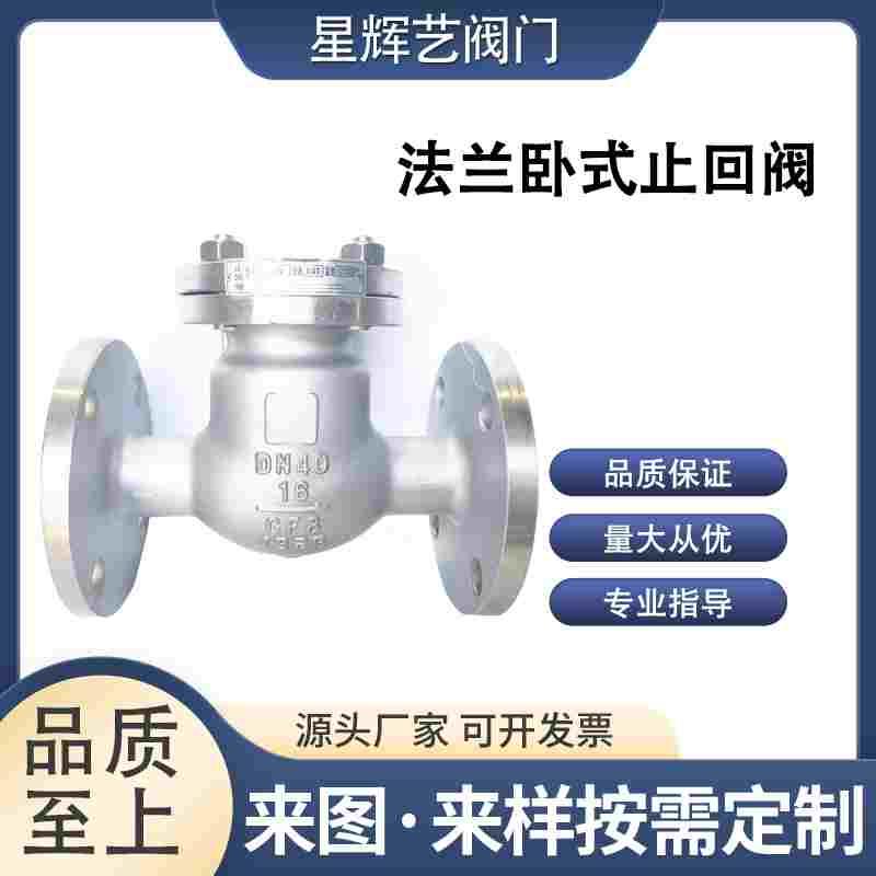 304 316不锈钢法兰卧式止回阀H44W-16P法兰旋启式单向阀止逆阀