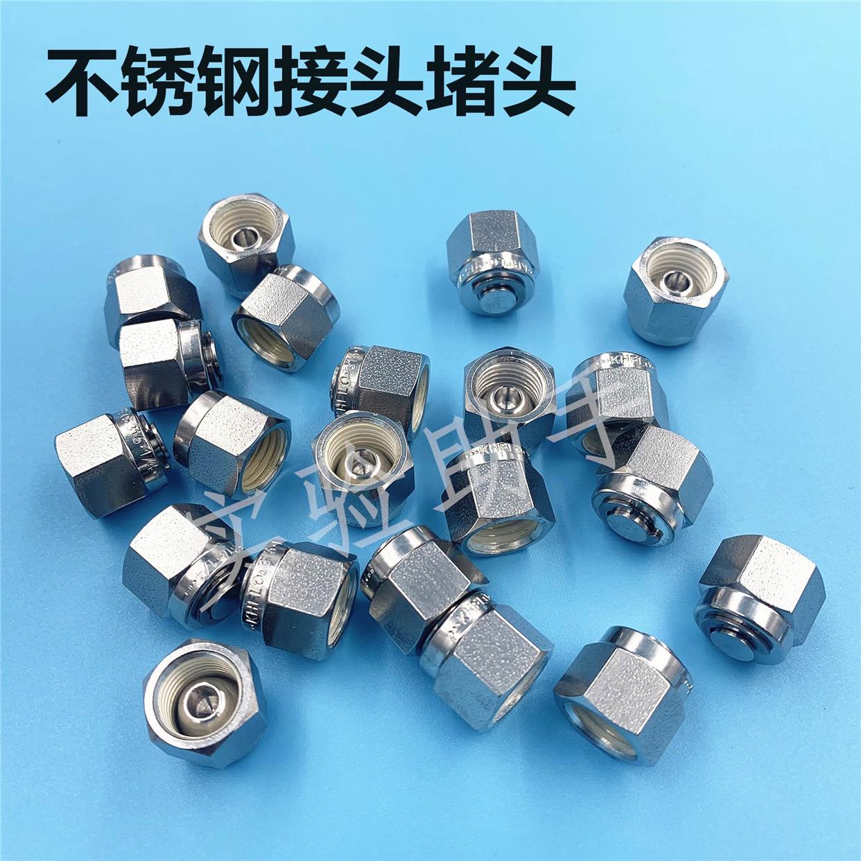 316不锈钢卡套接头 堵头 卡套闷头 塞头 不锈钢管堵头6mm 1/8 1/4