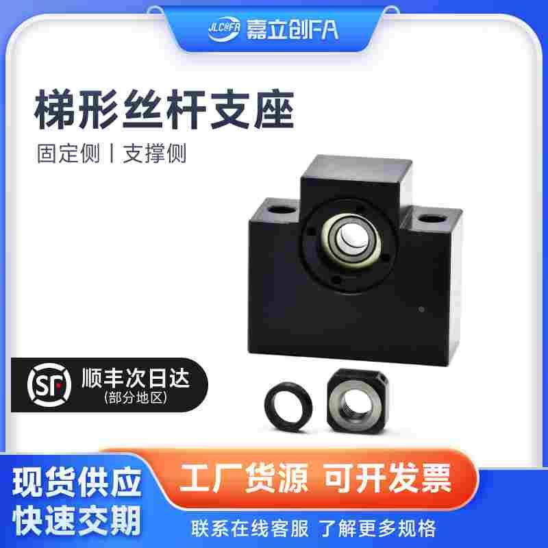 嘉立创FA 30度梯形丝杠支座LHF01 02 05 06 07Q/R8 10 12 15方形