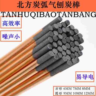 北方碳弧气刨碳棒4MM-12MM高质气刨碳纤维碳棒直流电焊机专用碳棒