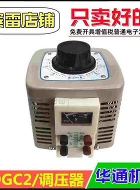 FATO华通机电TDGC2单相调压器机床发热丝接触式调压器多规格可选