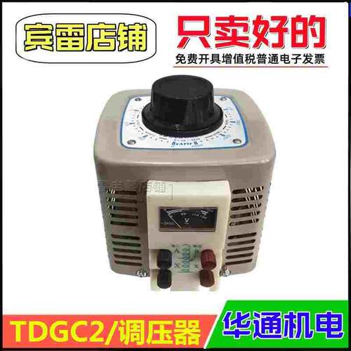FATO华通机电TDGC2单相调压器机床发热丝接触式调压器多规格可选
