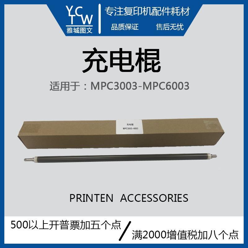 理光MPC3003 3503 4503 5503 6003 30043504 4504 6004原厂充电辊
