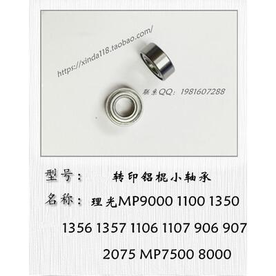 理光1350 1356 1357 9000 1100 906 1106 907 1107转印铝棍轴承
