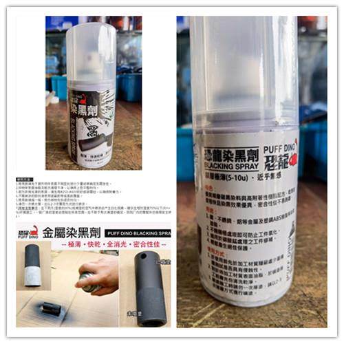 恐龙染黑剂420ml金属表面发黑自喷常温发黑液不锈钢铁铝染黑,玩具/童车/益智/积木/模型,其它玩具,淘宝优惠券,粉丝福利购,淘宝优惠卷
