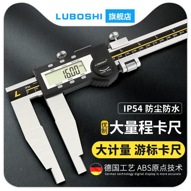德国LUBOSHI大量程电子数显卡尺高精度长爪游标卡尺0-500-600mm
