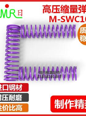 高压缩量紫色矩形螺旋弹簧M-SWC10-15/25/304678950超大压缩量