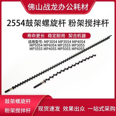 理光MP2554 3054 3554 4054 5054 6054加补粉组件供粉搅拌螺旋杆
