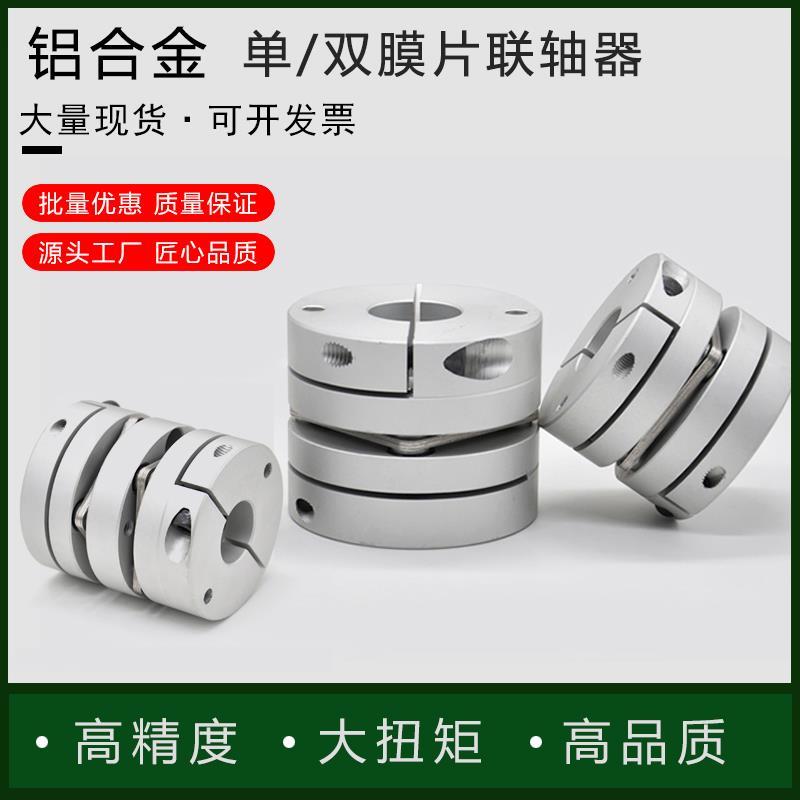 铝合金膜片挠性连轴器弹性连接器精密丝杆编码器单双叠片联轴器