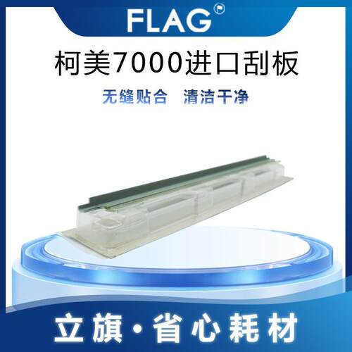 柯美7000 进口刮板 6000 6500 5500 6501 鼓刮板 转刮板 刮条