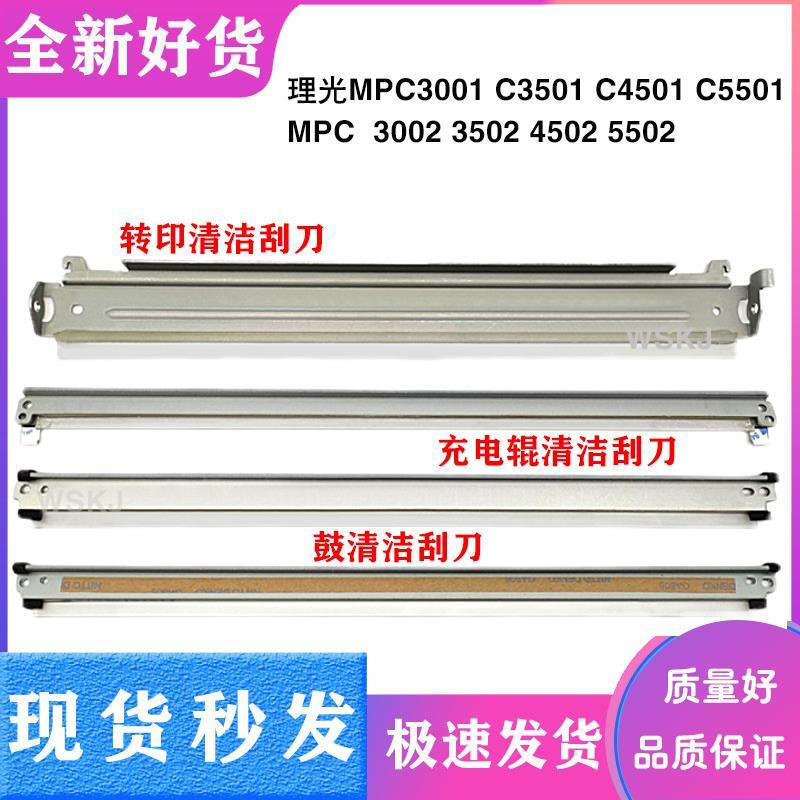 理光MPC C3001 C3501 C4501 C5501 C5000 转印清 洁刮板 转印刮刀