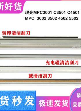 理光MPC C3001 C3501 C4501 C5501 C5000 转印清 洁刮板 转印刮刀