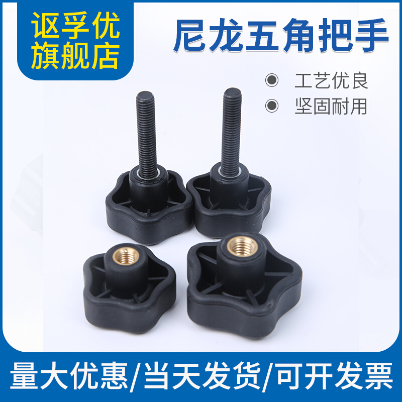 。五星尼龙把手 五角把手 星型把手 星形把手柄M6 M8 M10 M12