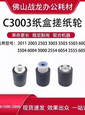 理光C2011 C2003 C2503 C3003 C3503 C5503 C6003 纸盒搓纸轮