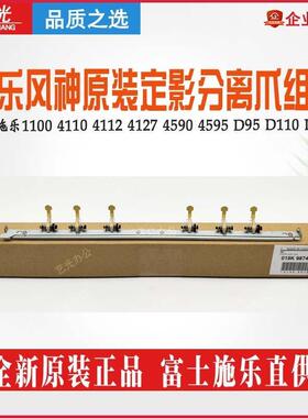 施乐D95 D110 4110 4112 4127 D125 9125原装定影分离爪组件B9100