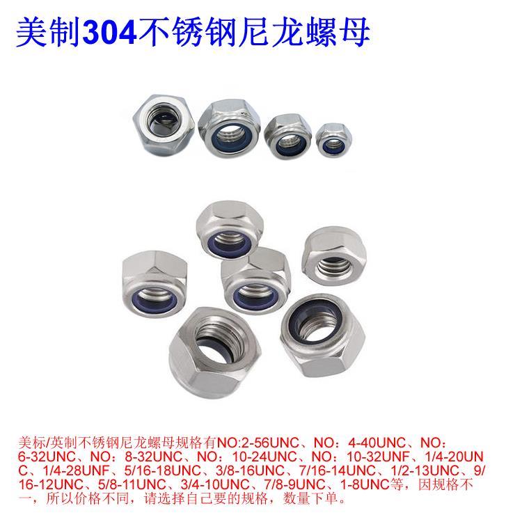 美制牙304不锈钢尼龙螺母#2#4#6#8#10-1/4-7/8英联邦防松尼龙螺帽
