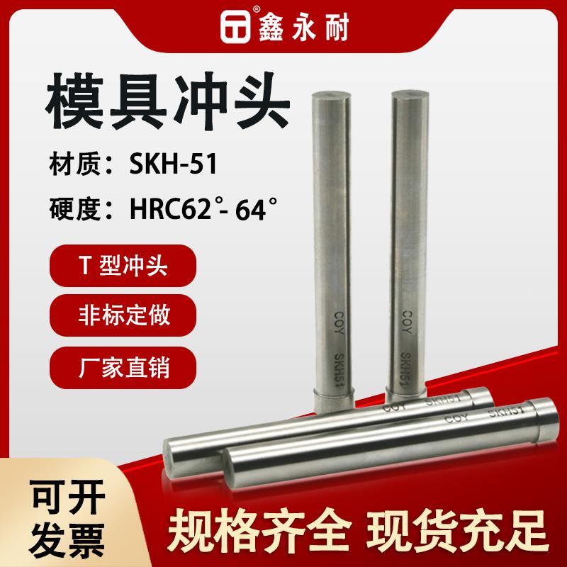 模具SKH-51冲头不锈钢T型冲针15.5-16-16.5-17-17.5-18-19-20-22