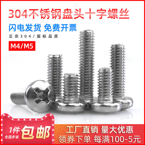 。304不锈钢半圆头螺丝盘头十字螺栓螺杆M4/M5*16/20/25/30/35/40