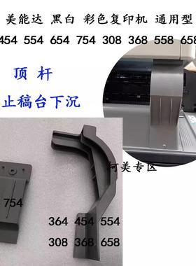 美能达C308 C368 C364 C554E 652 BH754E C300i接纸盘出纸盖顶杆