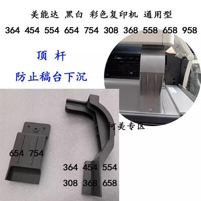 美能达C308 C368 C364 C554E 652 BH754E C300i接纸盘出纸盖顶杆