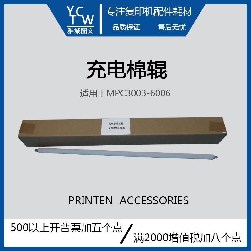 理光MPC3003 3503 4503 5503 6003 35044504 6004充电清洁棉辊