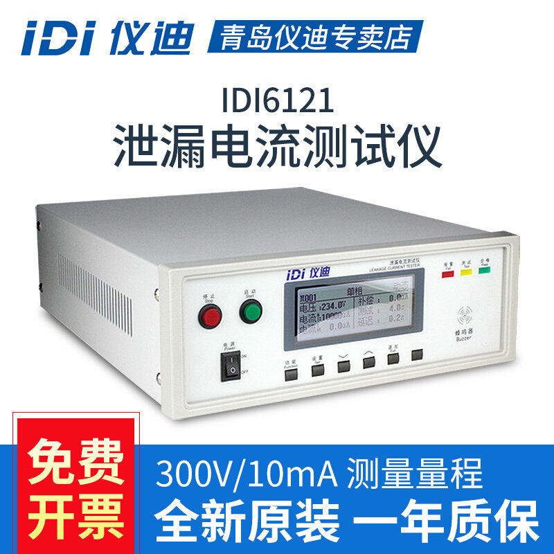 。青岛仪迪IDI6121单相泄漏电流测试仪300V高精度安规测试仪10mA