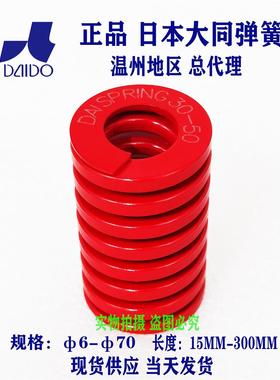 厂家直销红色日本大同进口弹簧模具压缩矩形弹簧中负荷DM50/60/70