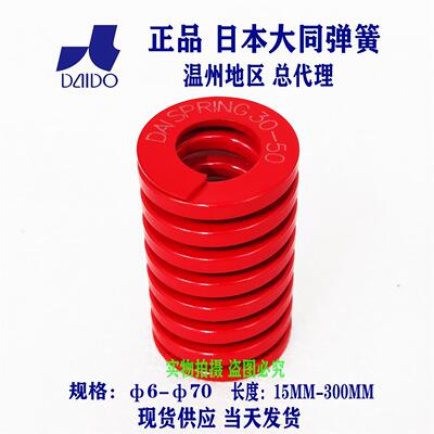 红色日本大同进口弹簧模具压缩矩形弹簧中负荷RED6/8/10/12/14/16
