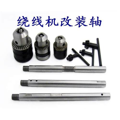 手摇绕线机NZ-1 NZ-5 FY-130绕线机改装轴+夹头 绕线机原配轴手柄