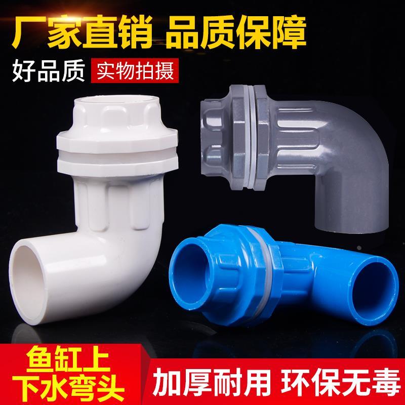 鱼缸上下水管接头 PVC弯头 90度管件溢流加长内外 牙 丝 底滤水箱