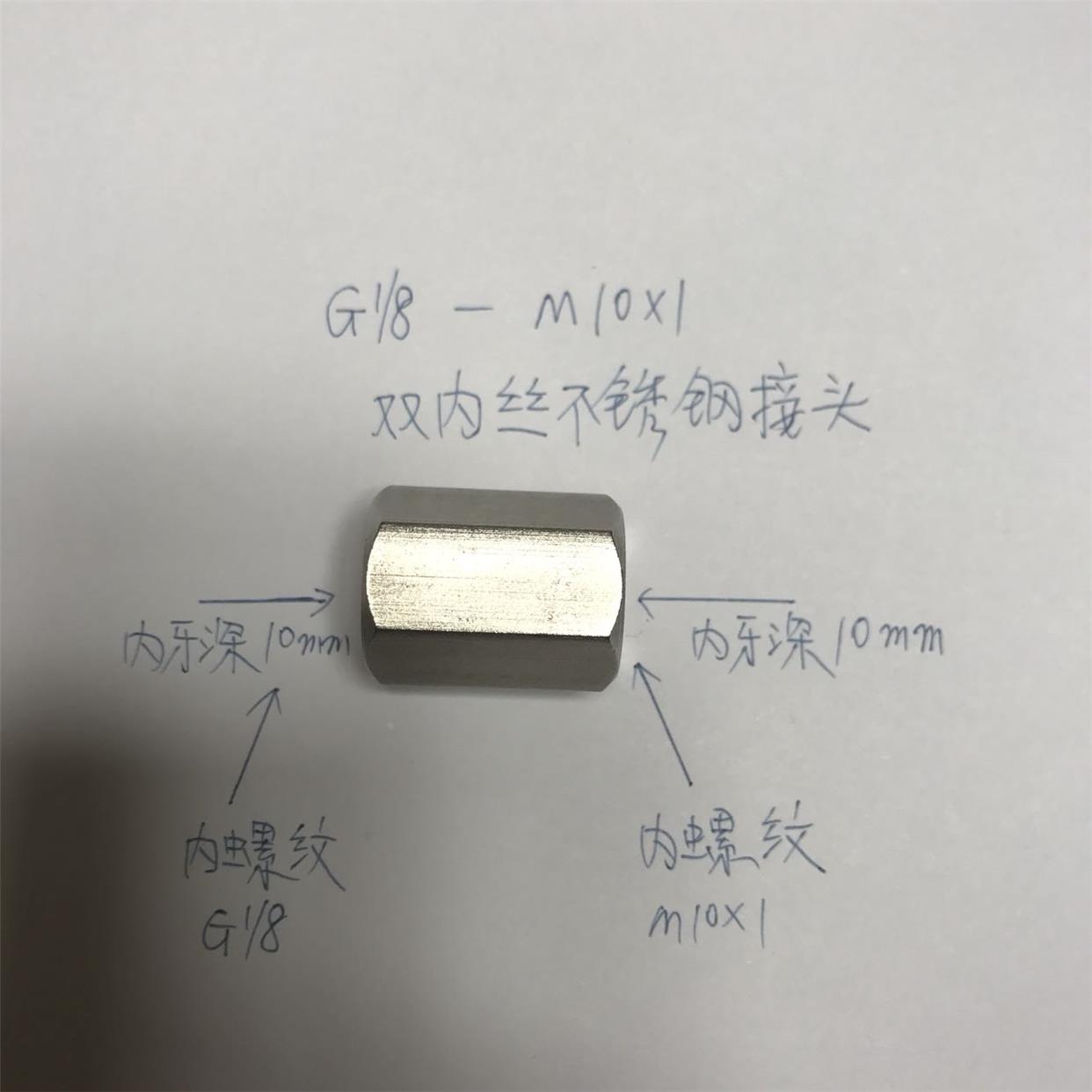 M10x1-G1/8 异径双内丝不锈钢接头 内螺纹一边m10x1 一边G1/8