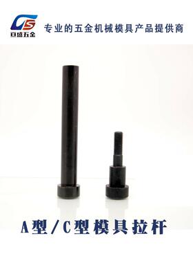 塑胶模小拉杆 A型C型小拉杆 模具内牙黑色拉杆 拉杆螺丝 13