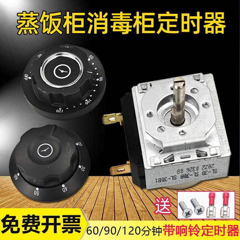 蒸饭车消毒定时器带响铃计时器提醒蒸柜开关60/90/120分钟旋钮