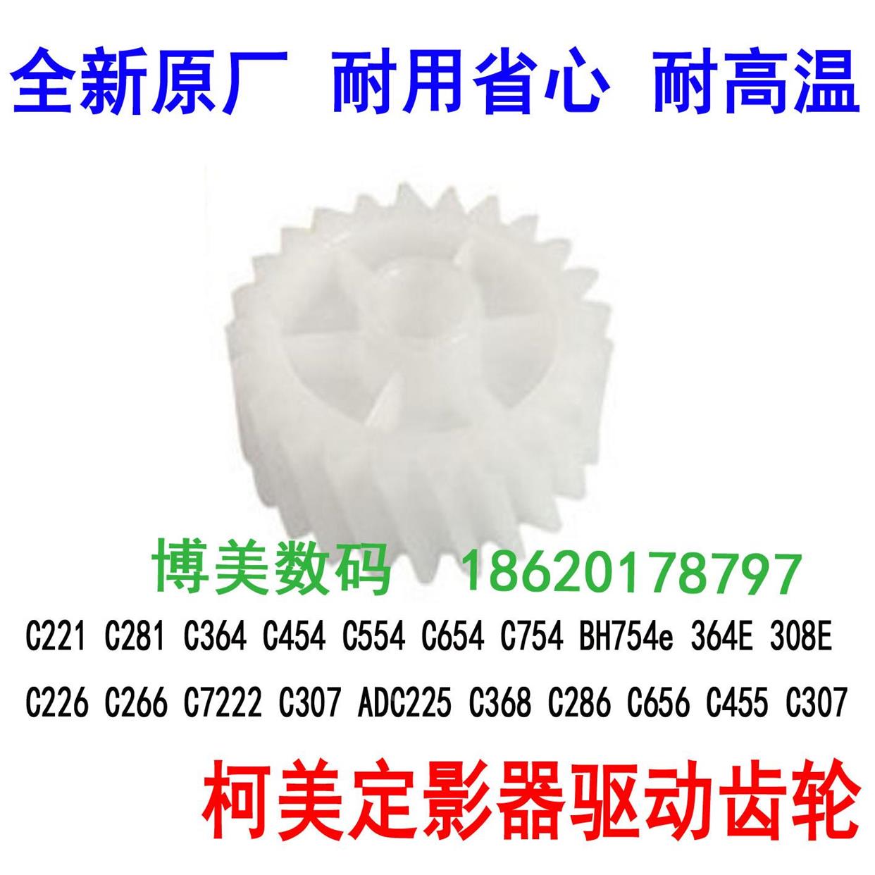 原装柯美C458 C454 308 C364美能达754 554 368E定影驱动过桥齿轮