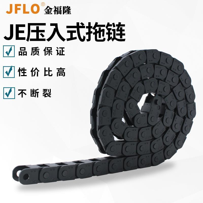 JFLO拖链金福隆塑料尼龙坦克链条外压入式JE10Q.1.6/10/16F