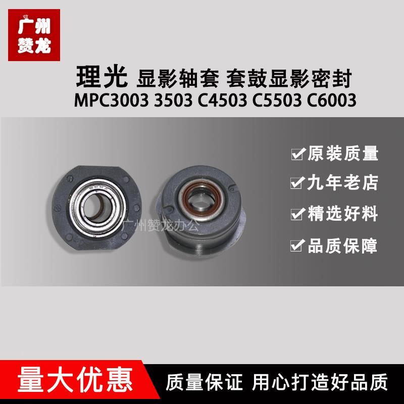 理光MPC3003 3503 C4503 C5503 C6003显影轴套 套鼓显影密封
