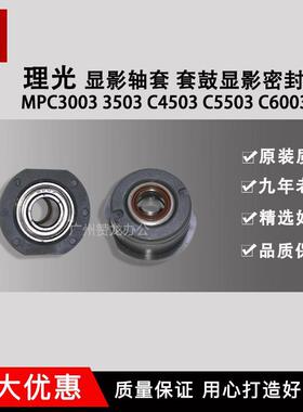 理光MPC3003 3503 C4503 C5503 C6003显影轴套 套鼓显影密封