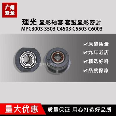 理光MPC3003 3503 C4503 C5503 C6003显影轴套 套鼓显影密封