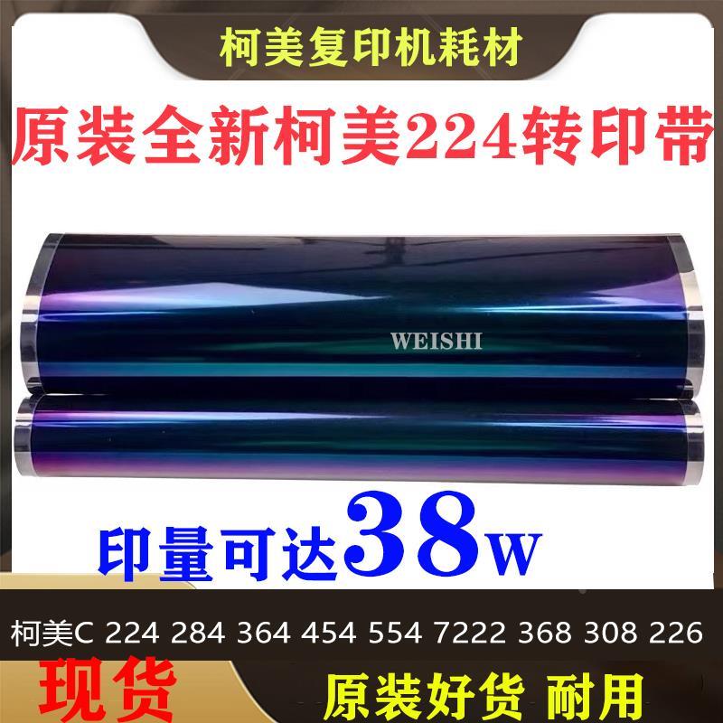 柯美 C221 C281 C7122 7128 美能达C224 284 364 554 C226 转印带