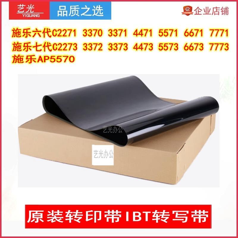 施乐VI C3371 4471 5571 6671 7771 3373转印带5573 6673 7773IBT
