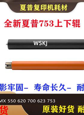 夏普 AR/MX 550 620 700 555 625 705 623 753 定影 上辊 下轴