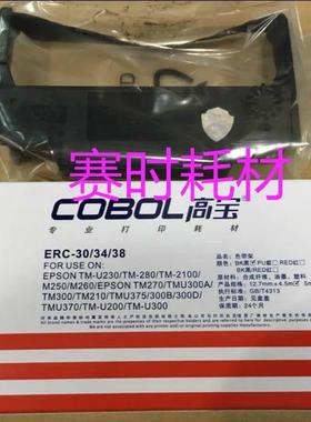 高宝 ERC30/34/38  ERC38 M188B TM-U220B黑色 紫色 双色色带架